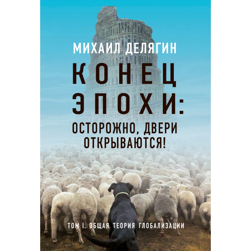 фото Книга конец эпохи: осторожно, двери открываются! том 1 наше завтра