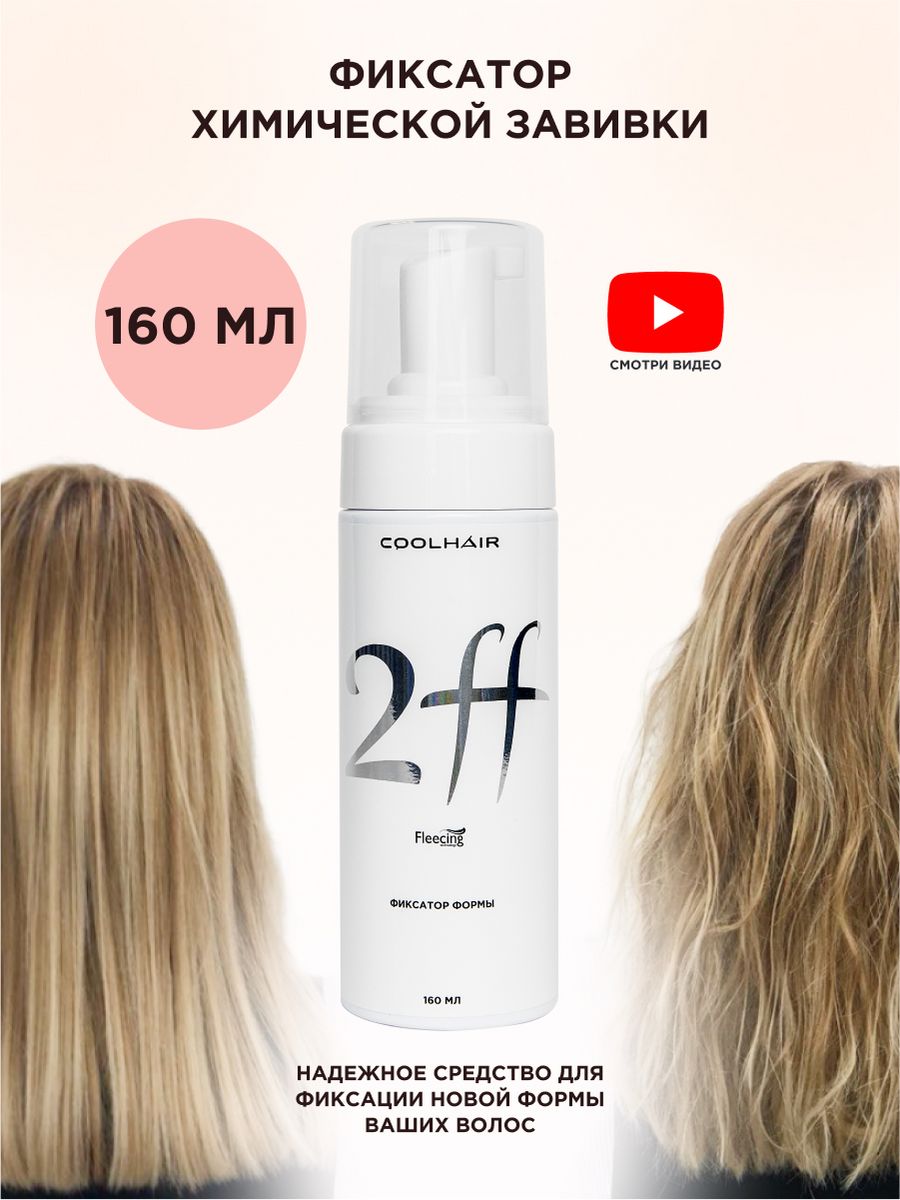 

Фиксатор химической завивки 2FF CoolHair