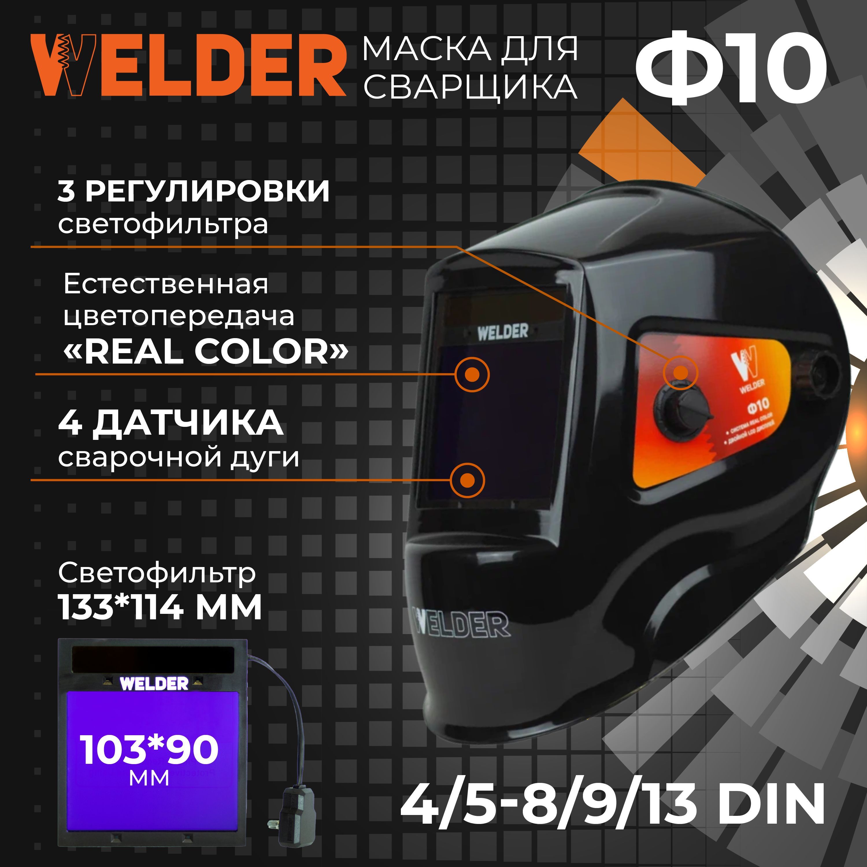 Сварочная маска WELDER ULTIMA Ф10 REAL COLOR Хамелеон he real color of the item may be slightly different from the pictures shown on website caused by many factors such as brightness