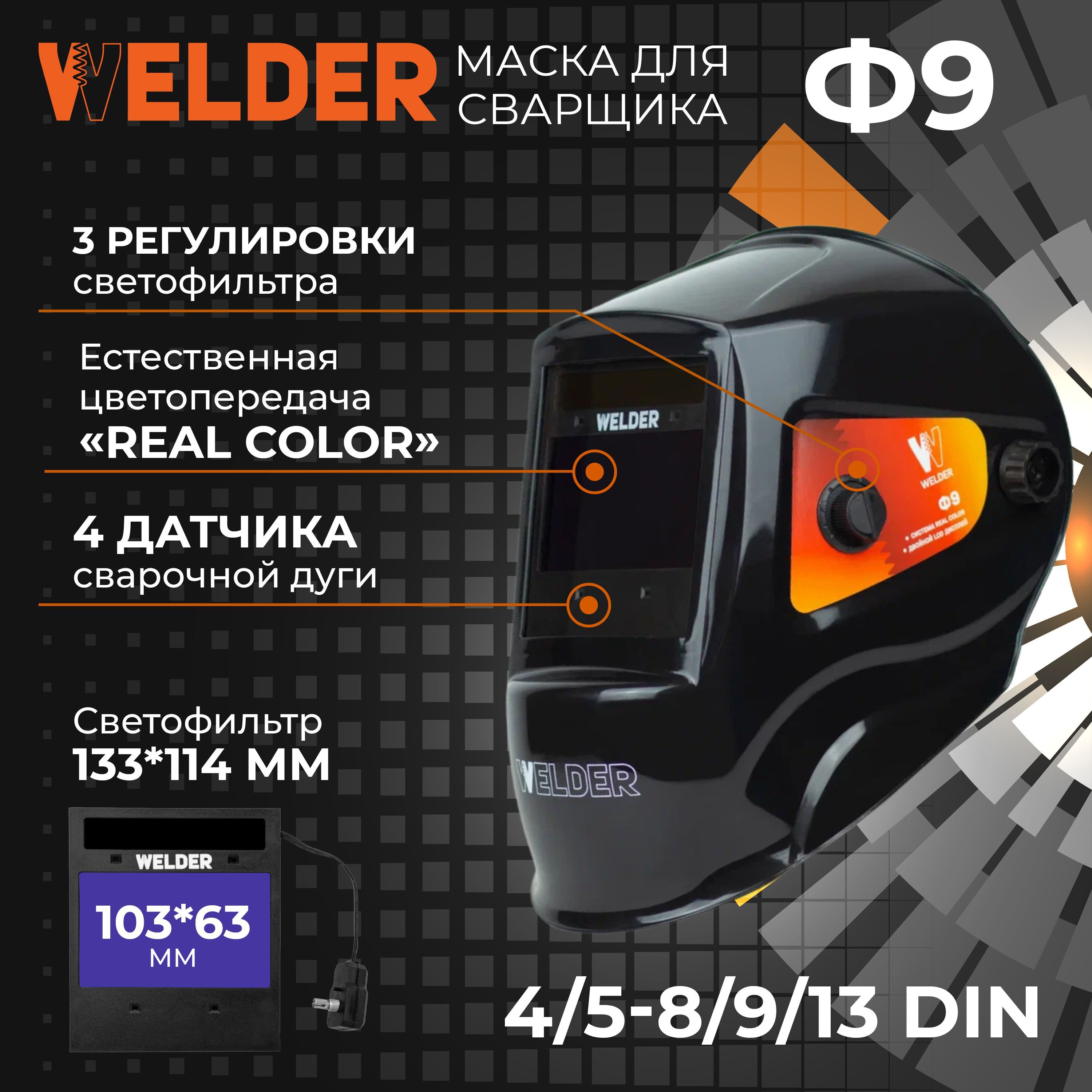 фото Сварочная маска welder ultra ф9 real color хамелеон