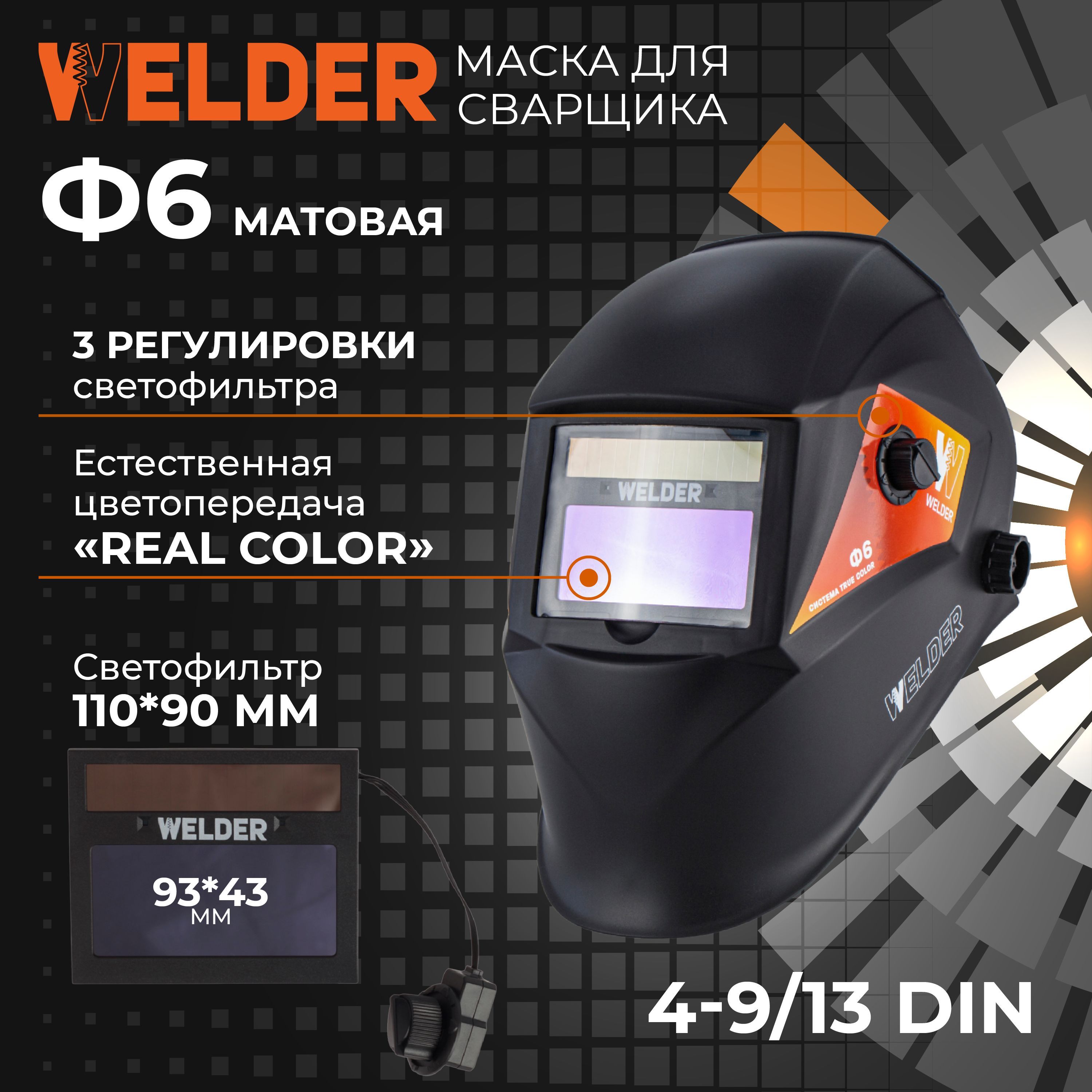 Сварочная маска WELDER PRO Ф6 Матовая REAL COLOR Хамелеон 2036₽