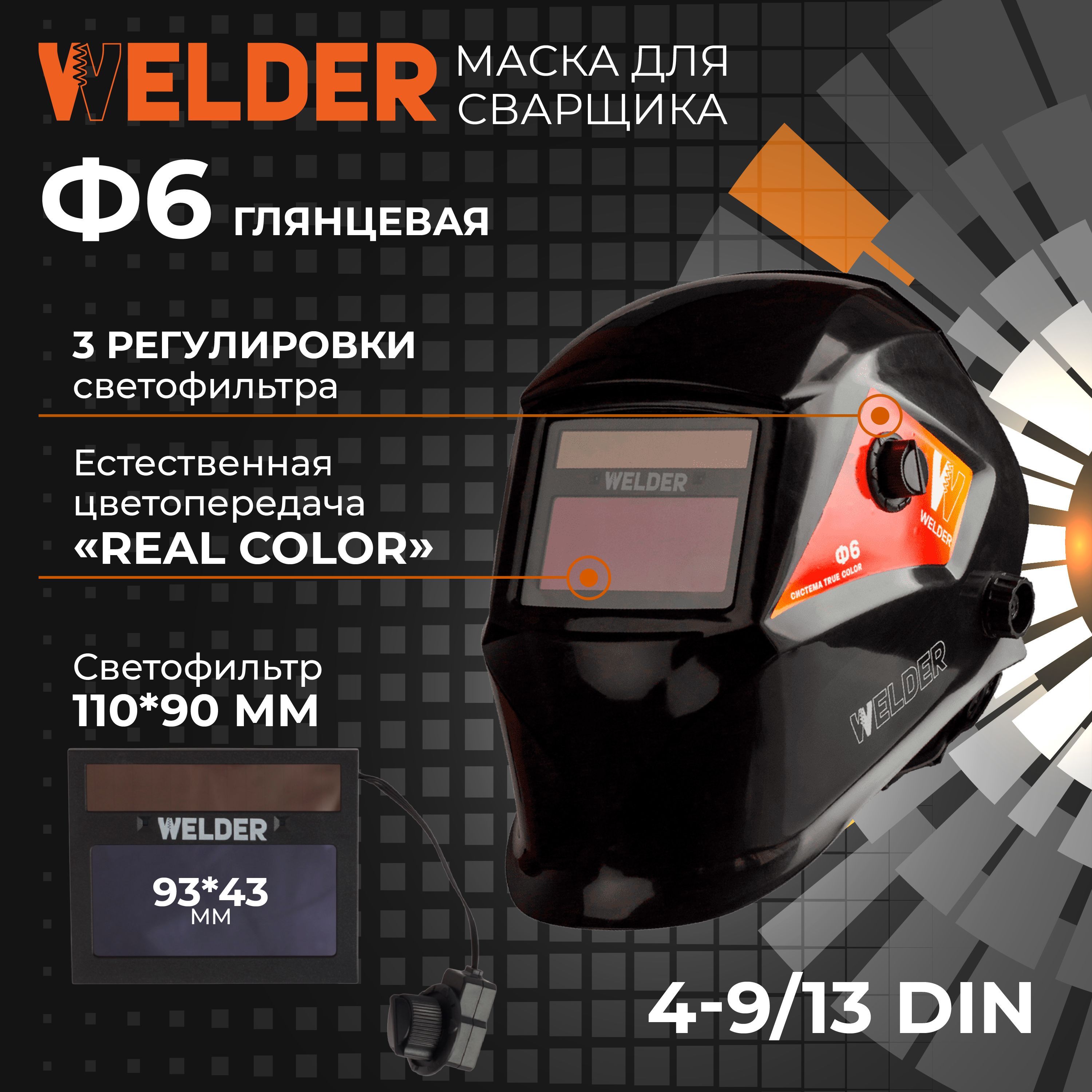 Сварочная маска WELDER PRO Ф6 REAL COLOR Хамелеон маска сварщика nirex nwm 10 pro real color