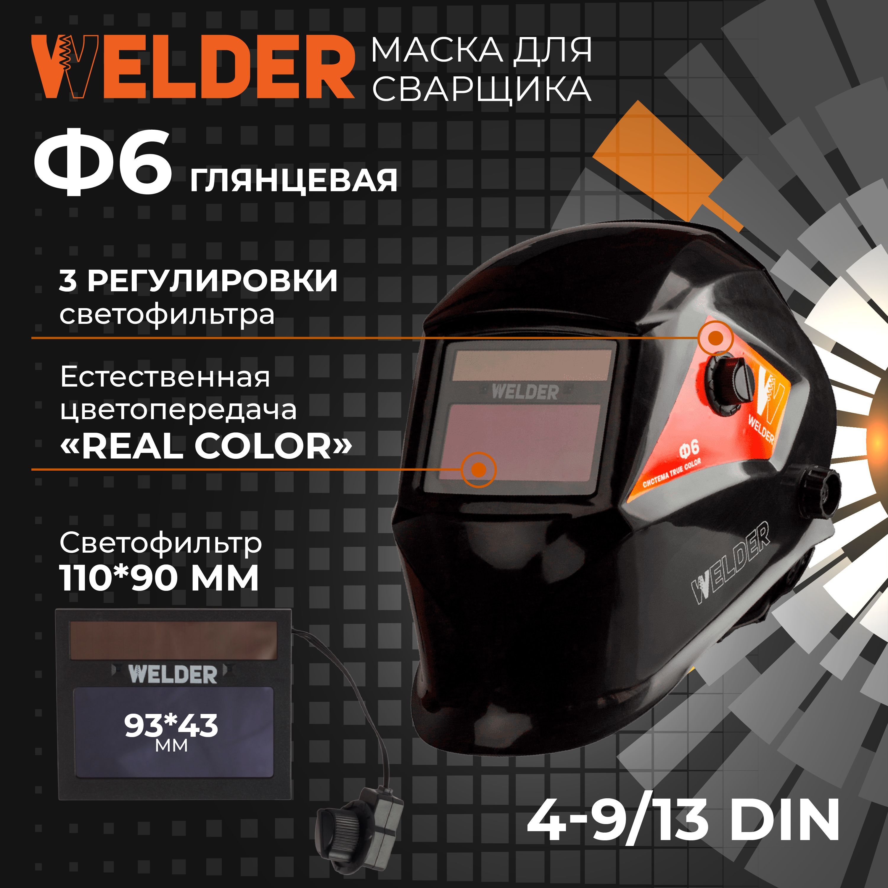 Сварочная маска WELDER PRO Ф6 REAL COLOR Хамелеон