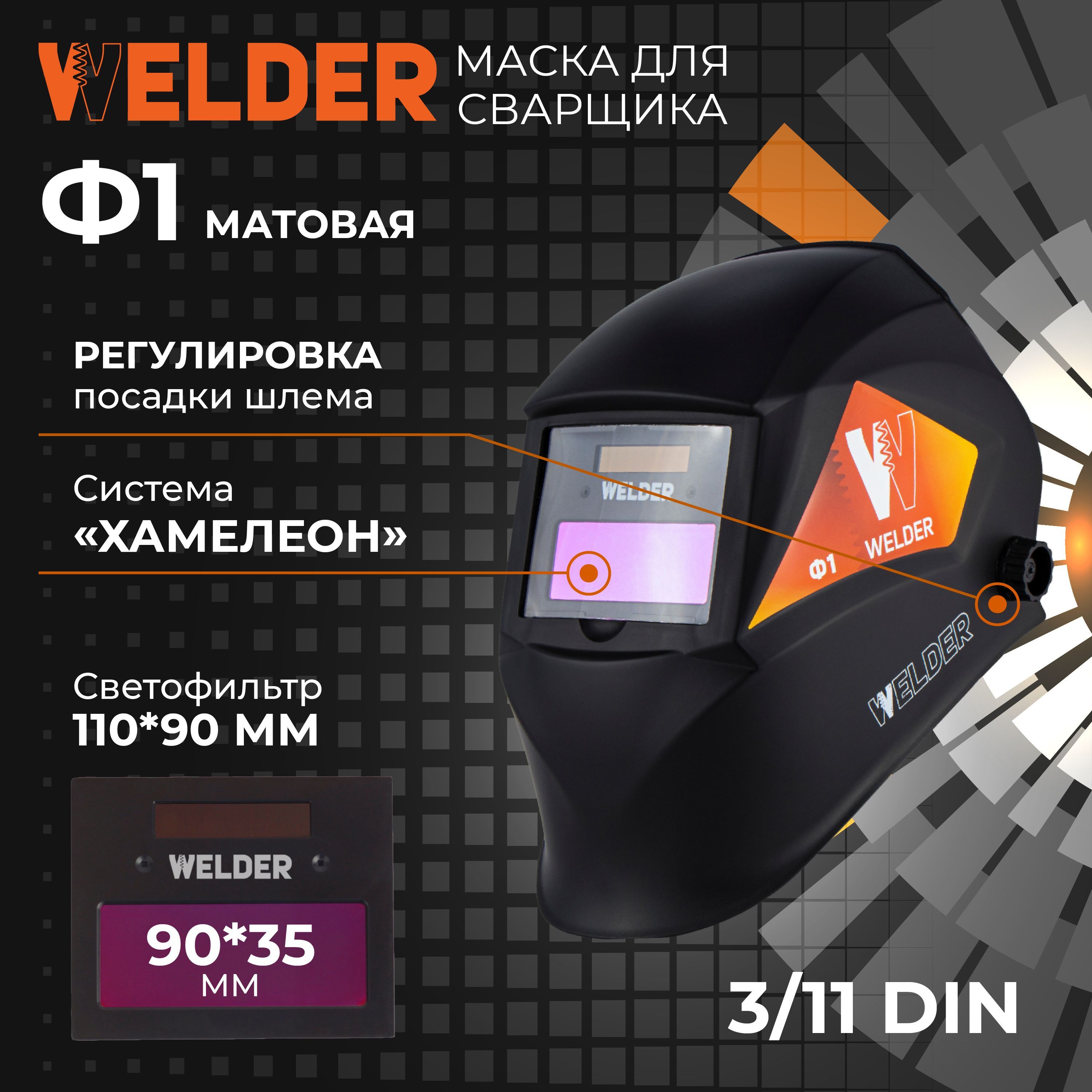 Сварочная маска WELDER PRO Ф1 МатоваяХамелеон 1700₽