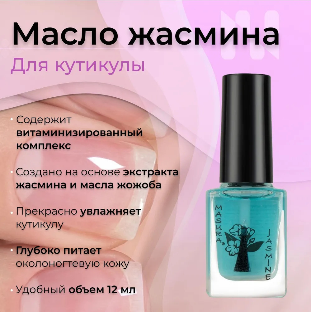 Масло Жасмина для кутикулы MASURA Jasmine 868, 12 мл