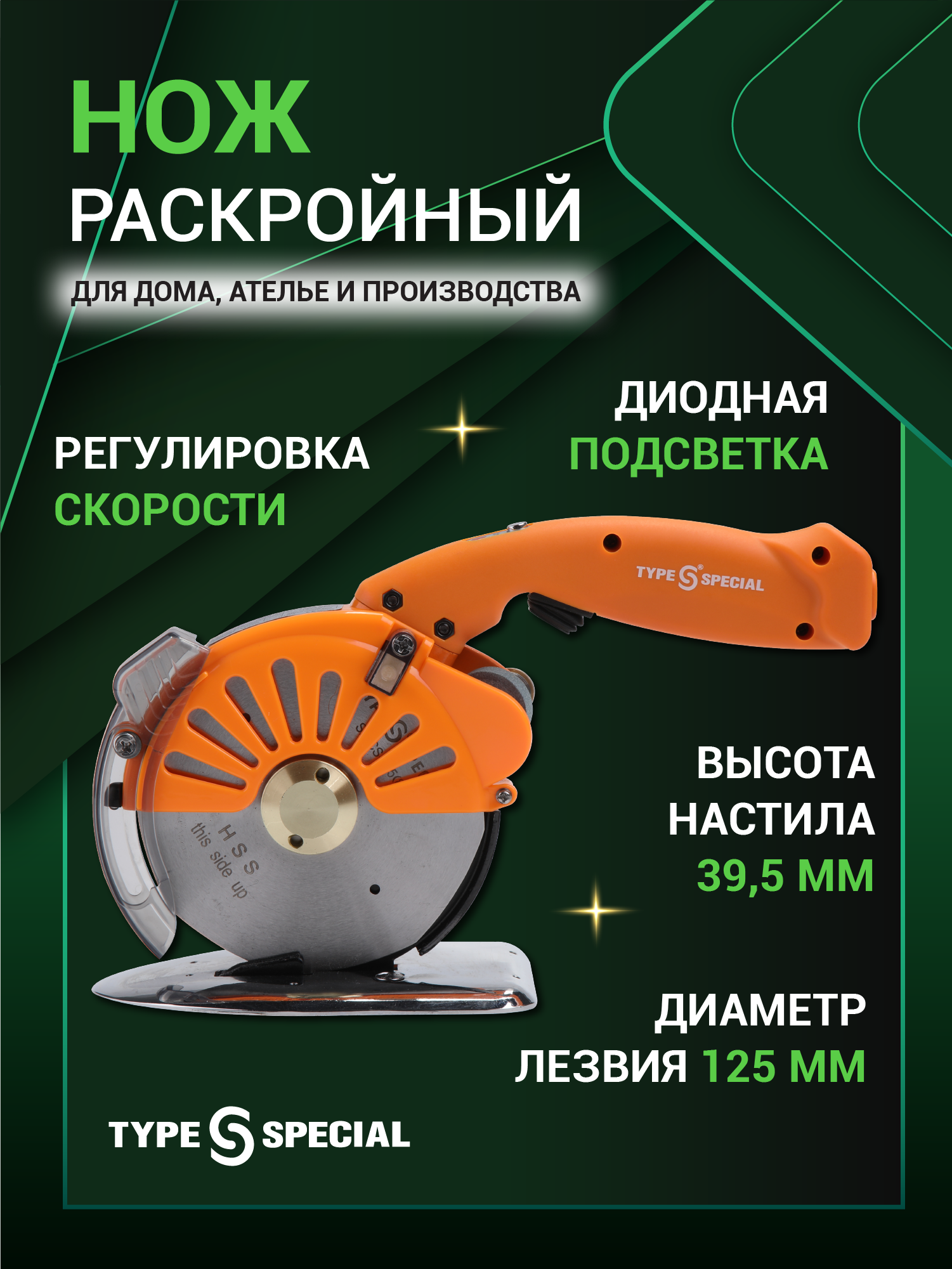 Машина раскройная с дисковым ножом Type Special S/RCS-125, 125 мм