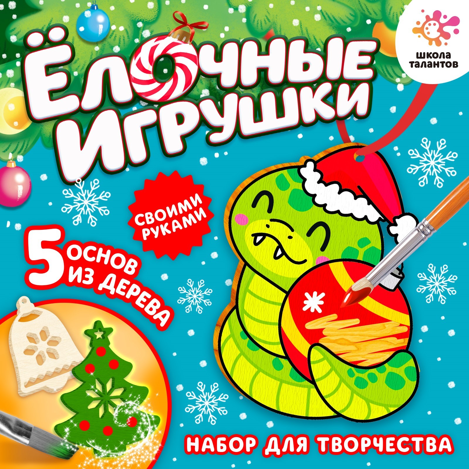 

Набор для росписи Школа талантов Ёлочные игрушки Змея, 5 основ из дерева