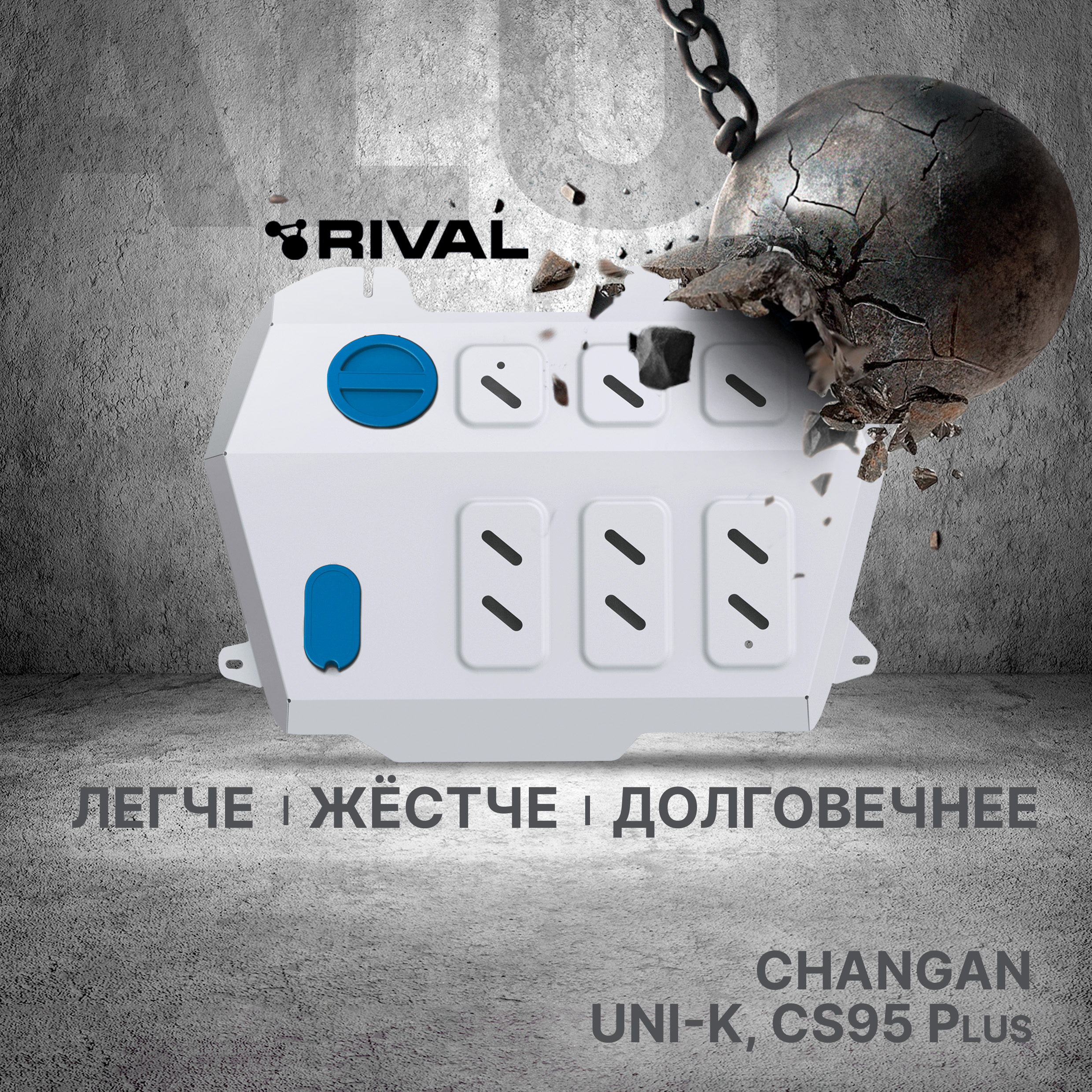 

ЗК+КПП Rival Changan CS95 Plus 4WD АКПП 2023-/UNI-K 2020-, только рынок РФ, 333.8908.1, Черный