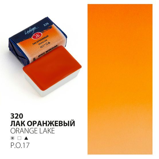 Акварельные краски ЗХК Ладога лак оранжевая