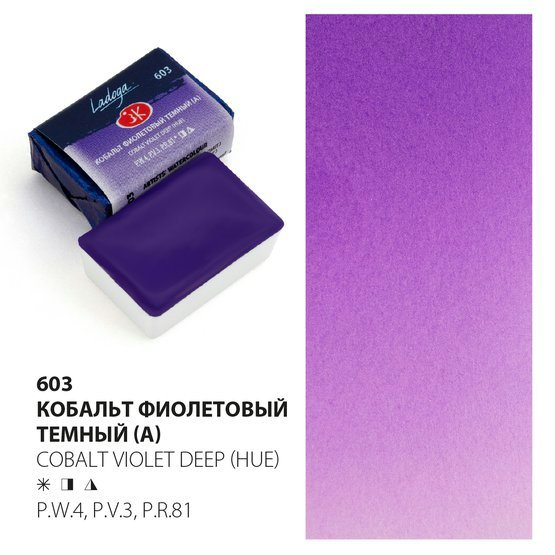 Акварельные краски ЗХК Ладога кобальт фиолетовый темный