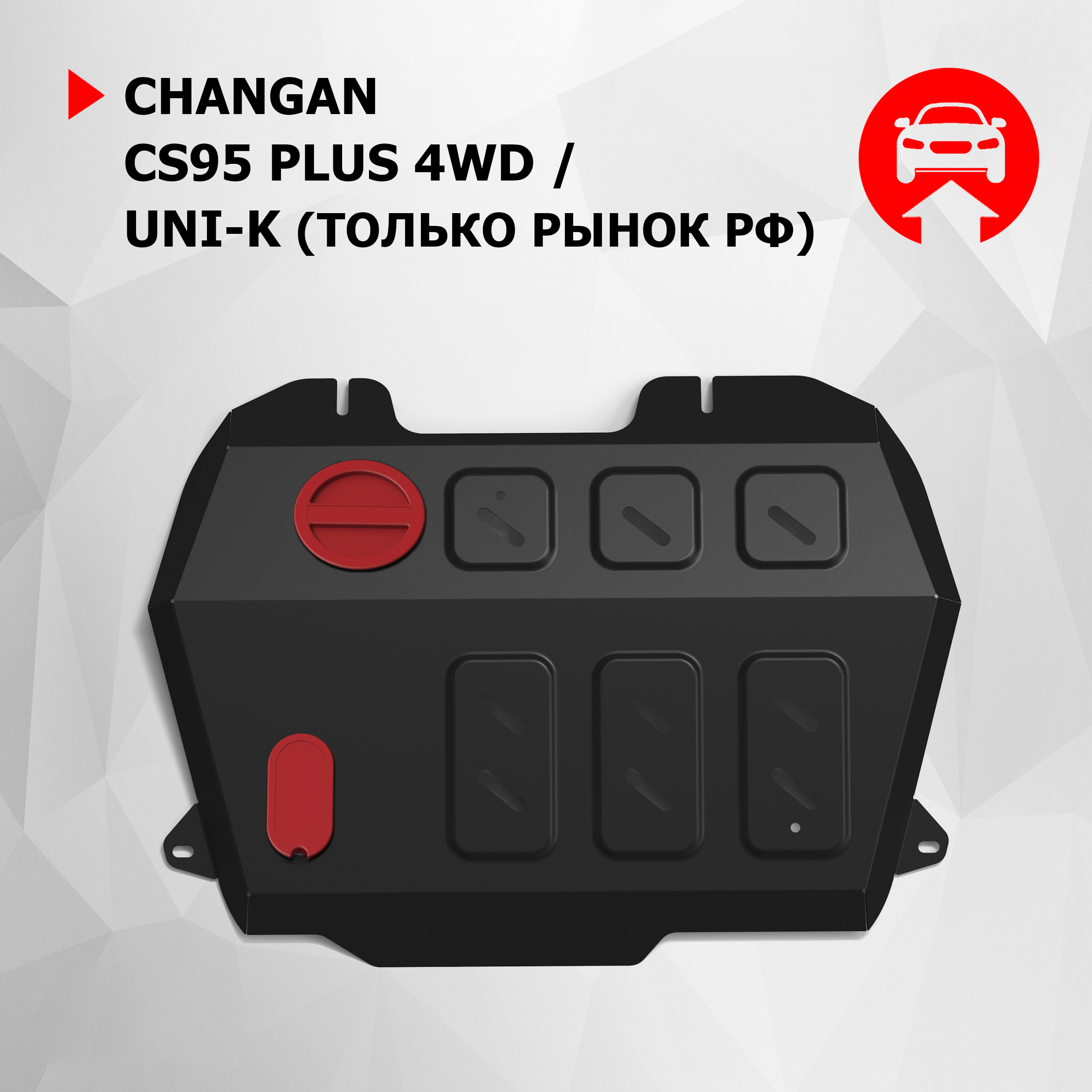 

ЗК+КПП АвтоБроня Changan CS95 Plus 4WD АКПП 2023-/UNI-K 2020-, только рынок РФ,111.08908.1, Черный