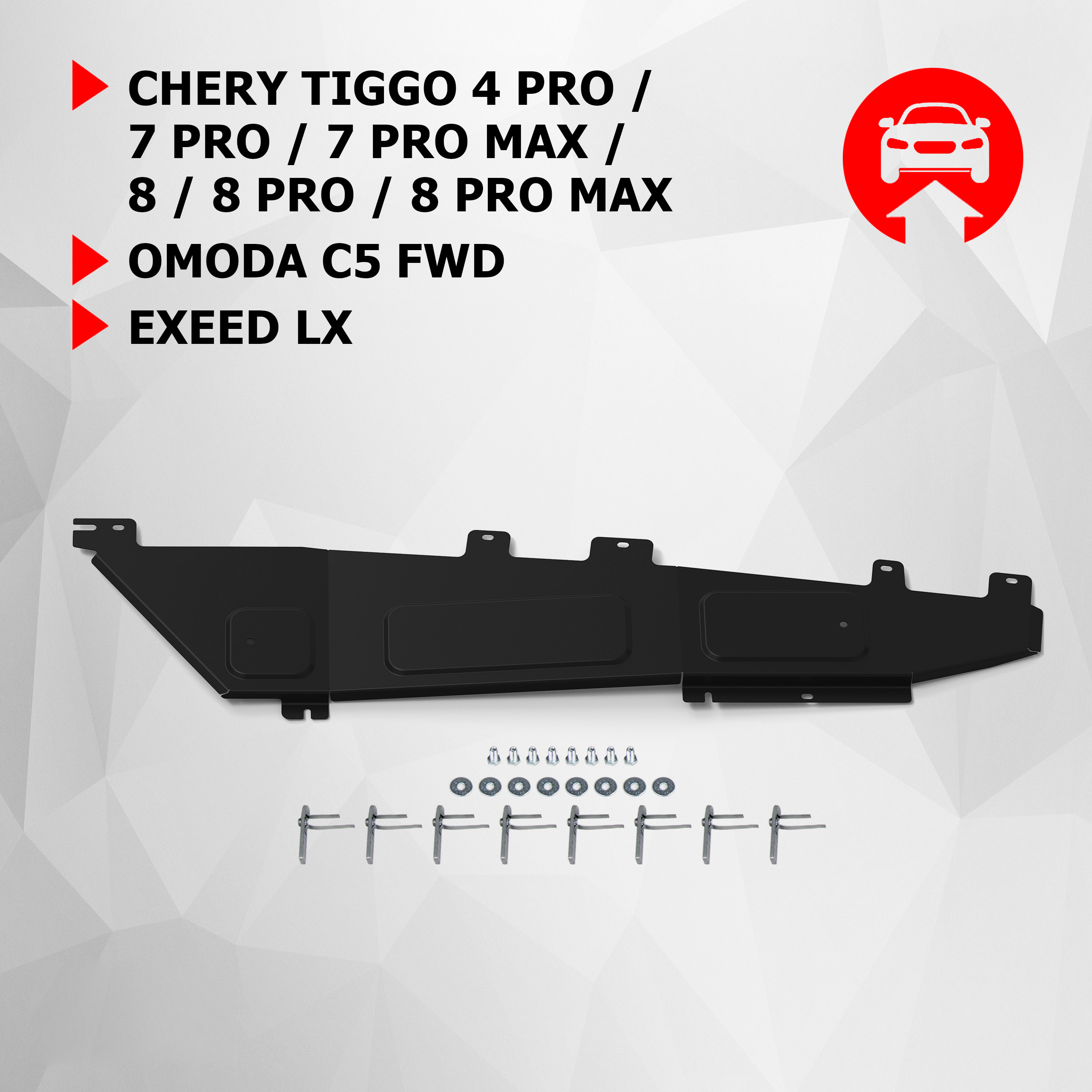 

Защита топл.трубок АвтоБроня Chery Tiggo 4 Pro/7 Pro/Max/8/Pro/Max/Omoda/Exeed 111.00929.1, Черный