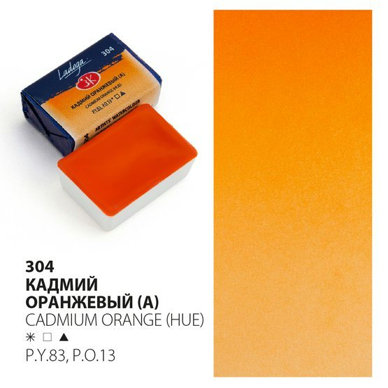 

Акварельные краски ЗХК Ладога кадмий оранжевый, 1813076