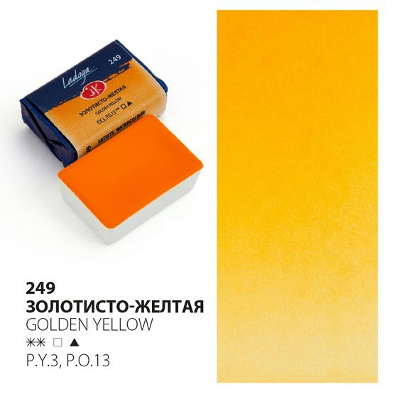 Акварельные краски ЗХК Ладога золотисто-желтая