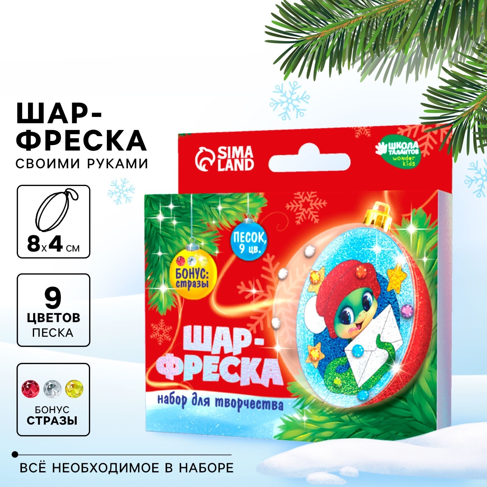 

Новогодний набор Школа талантов декорация ёлочного шара Змея