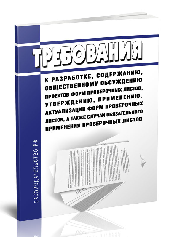 Книга по Требованию. Требования разработчика содержат. Проверочные листы РЗН. Б лист в 2024