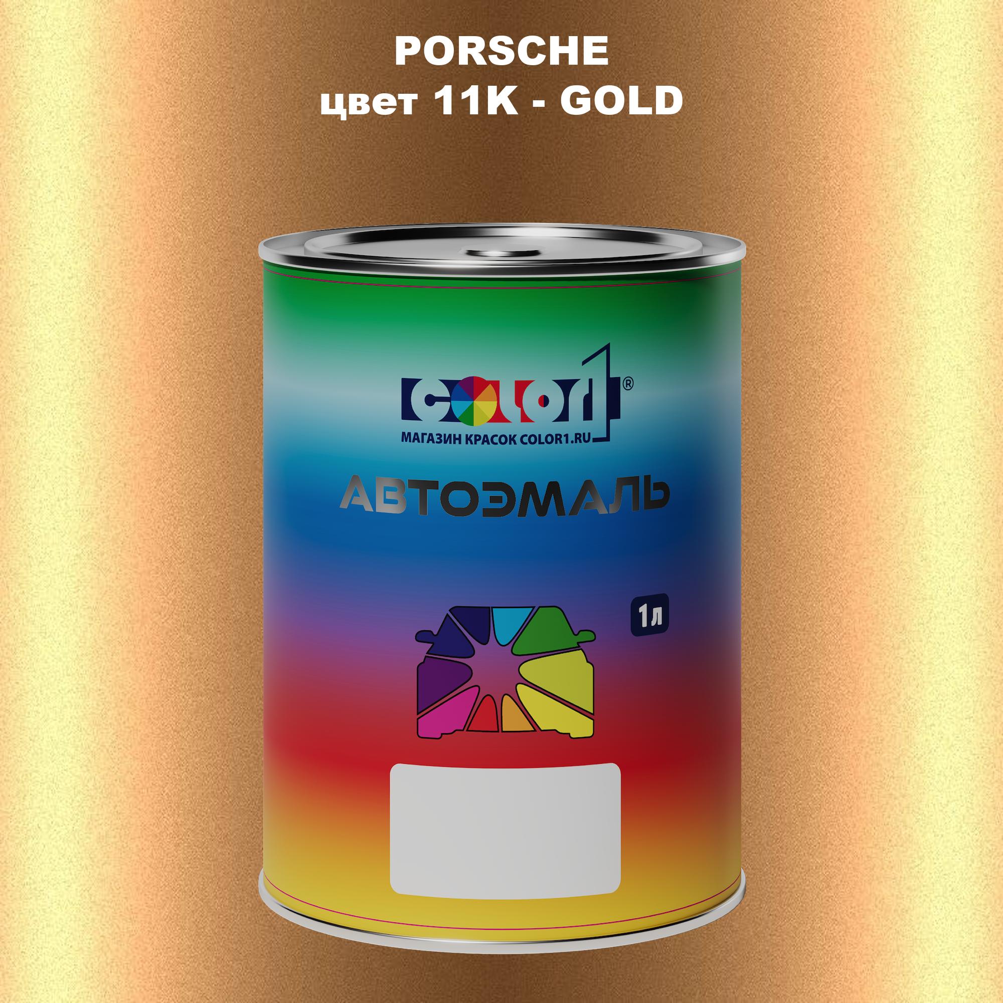 

Автомобильная краска COLOR1 для PORSCHE, цвет 11K - GOLD, Прозрачный