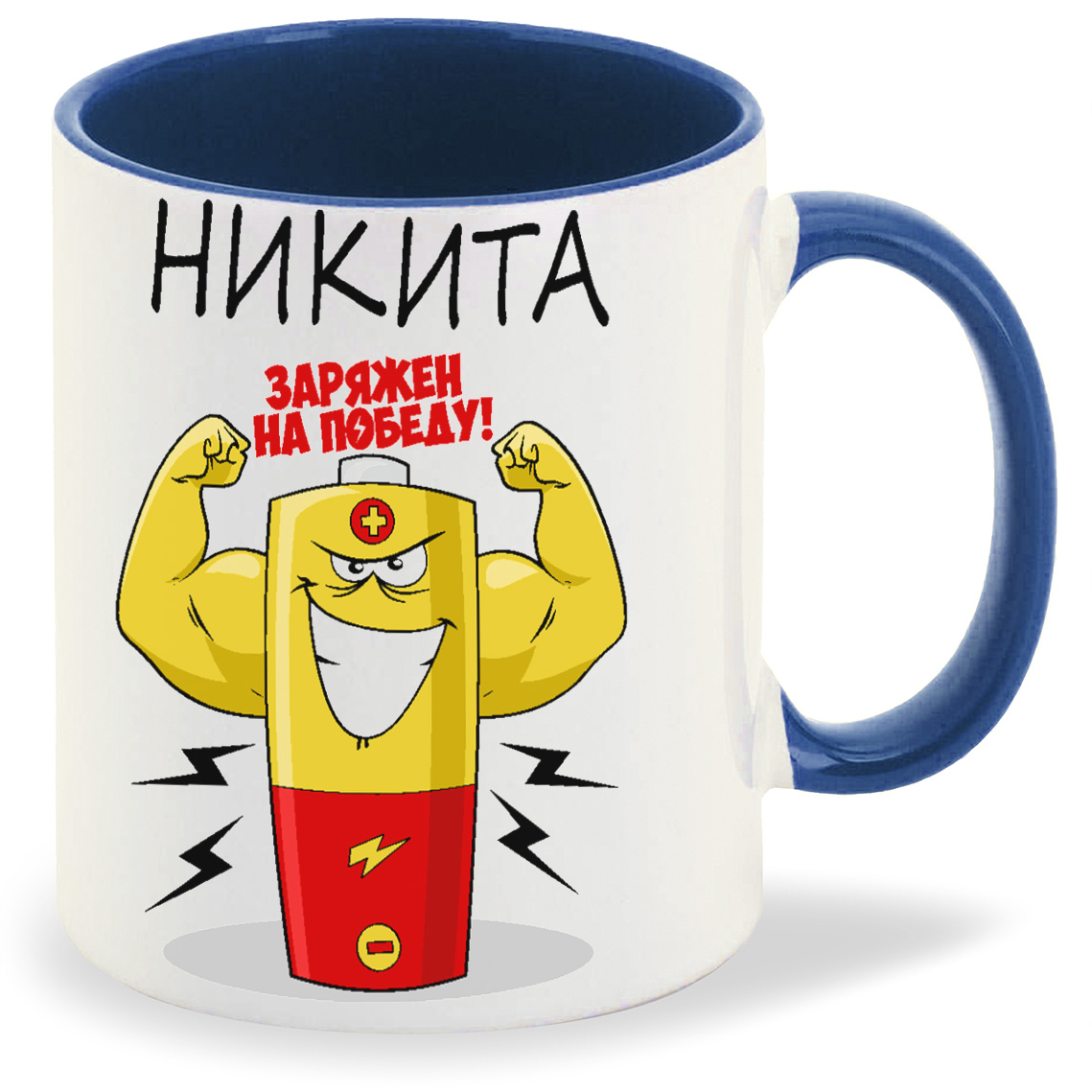 

Кружка CoolPodarok Заряжен на победу Никита, Заряжен на победу Никита