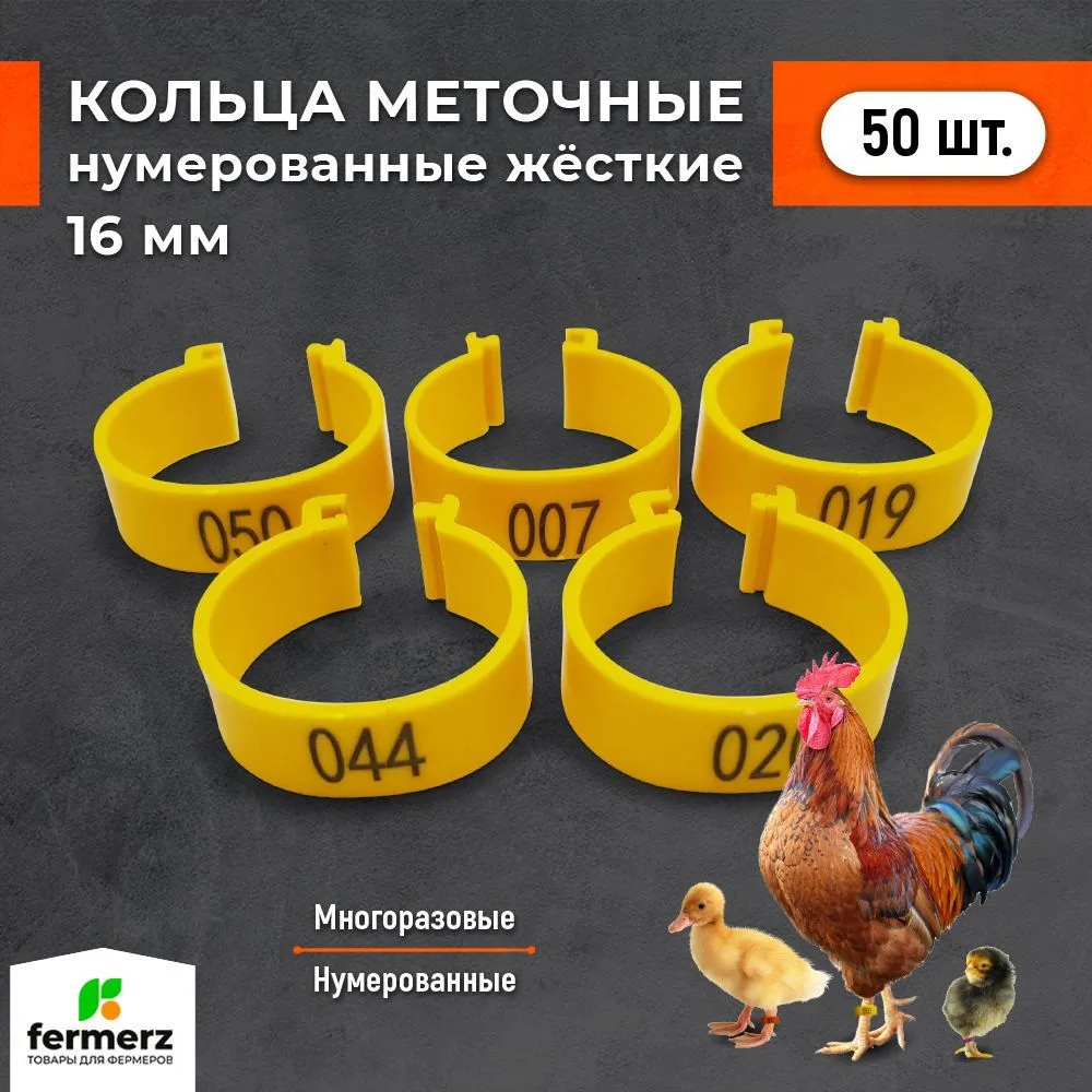 

Меточные кольца для с/х птицы Fermerz в ассортименте, пластик, с защелкой, 16 мм, 50 шт