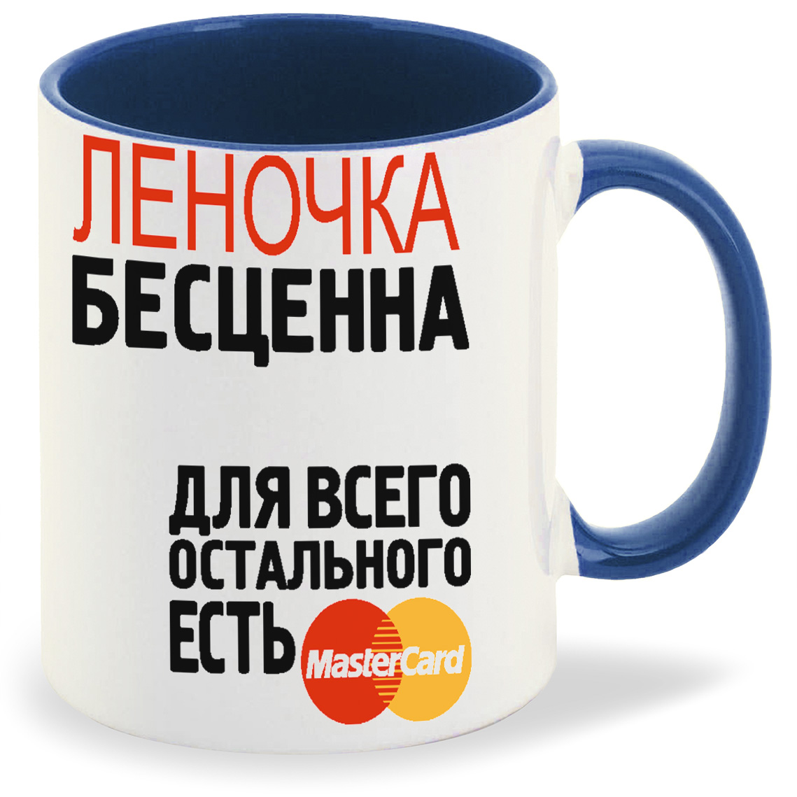 

Кружка CoolPodarok Бесценна для всего остального есть MasterCart Леночка, Бесценна для всего остального есть MasterCart Леночка