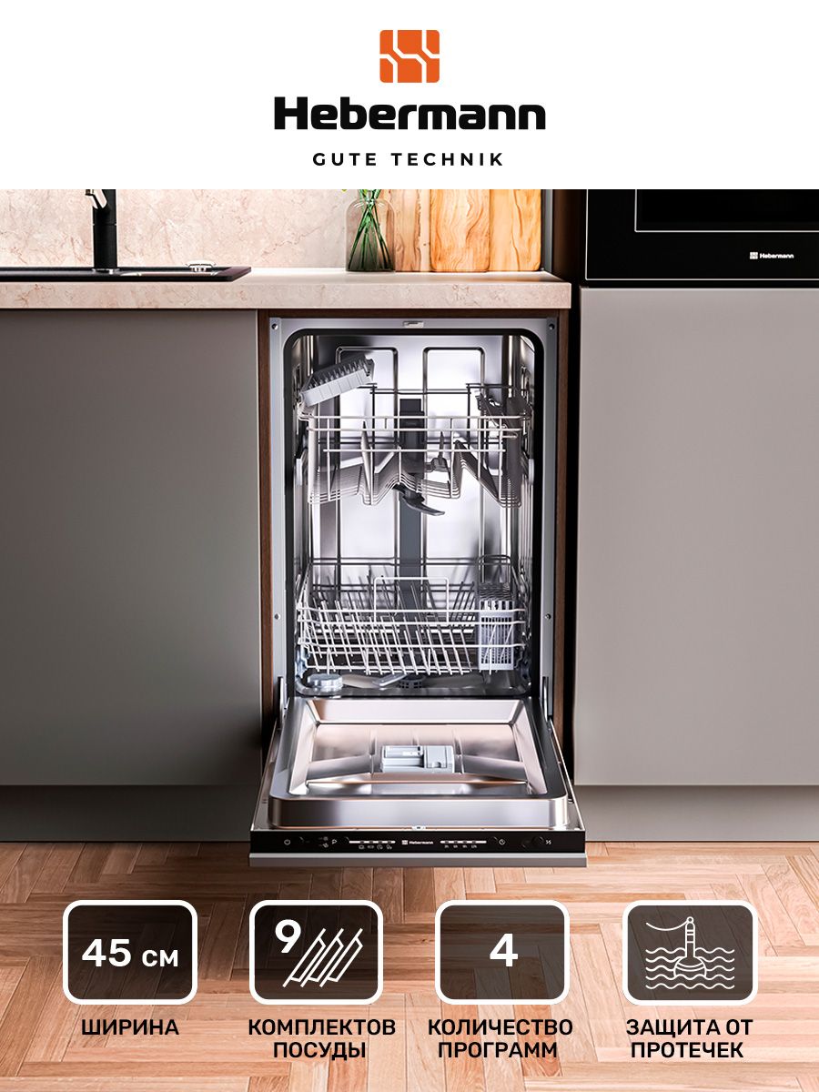 Встраиваемая посудомоечная машина HEBERMANN HBSI 4524.1 электронный сертификат mytech установка посудомоечной машины