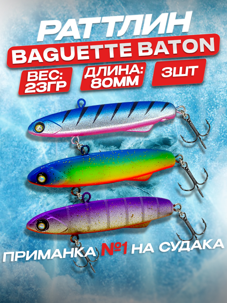 Раттлин 100Крючков Baguette Baton 80, 3 шт, 23 гр