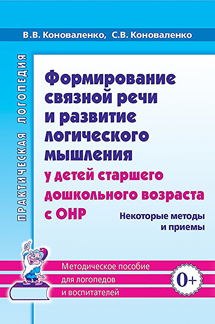 

Формирование связной речи и развитие логического мышления у детей старшего дошкольного воз, 50293