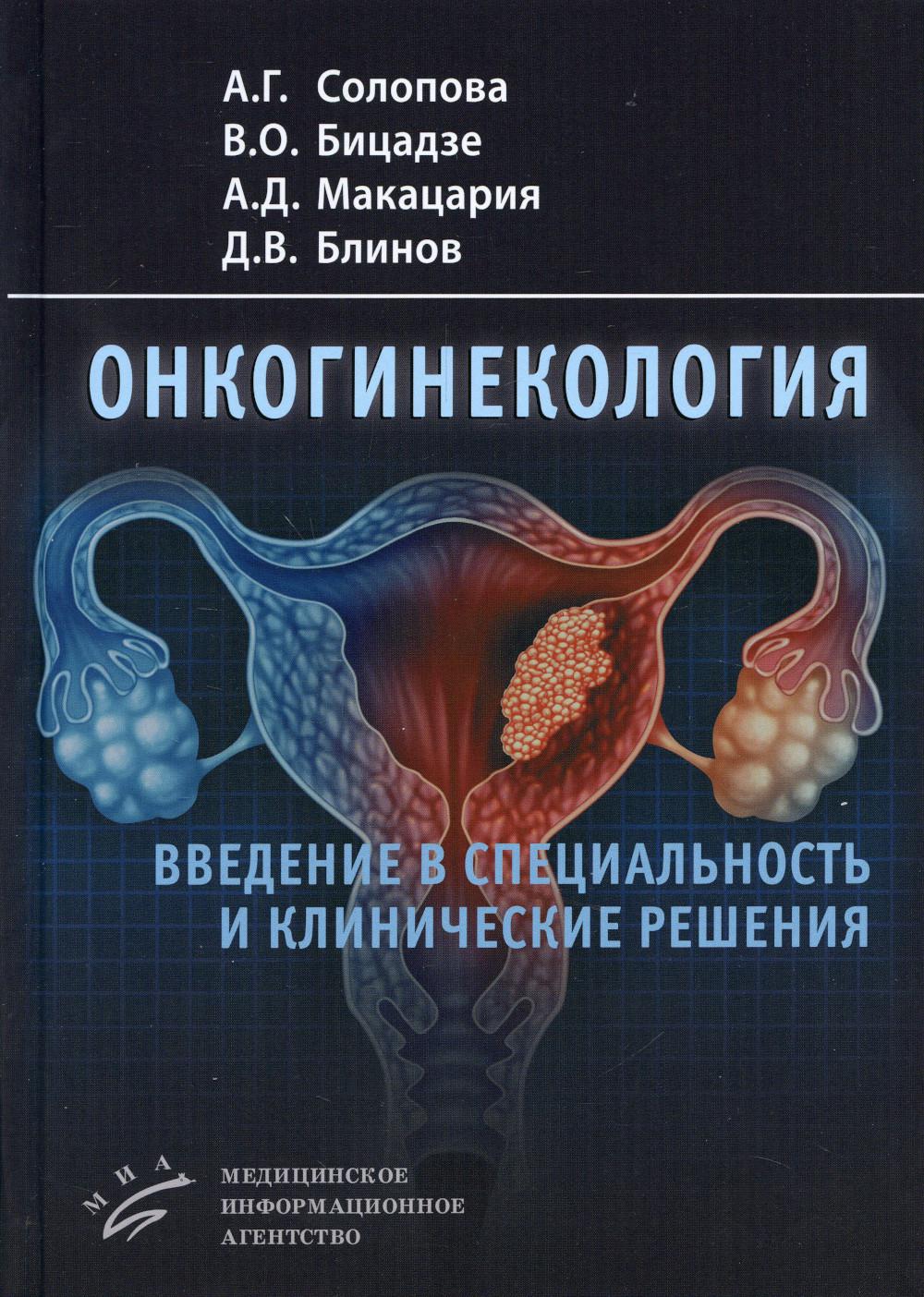 фото Книга онкогинекология: введение в специальность и клинические решения миа