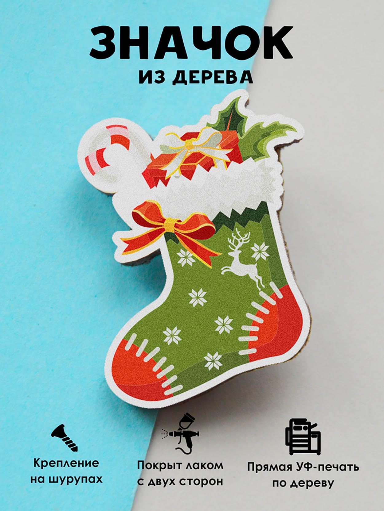 

Брошь-значок MR.ZNACHKOFF Носок с подарками, Носок с подарками