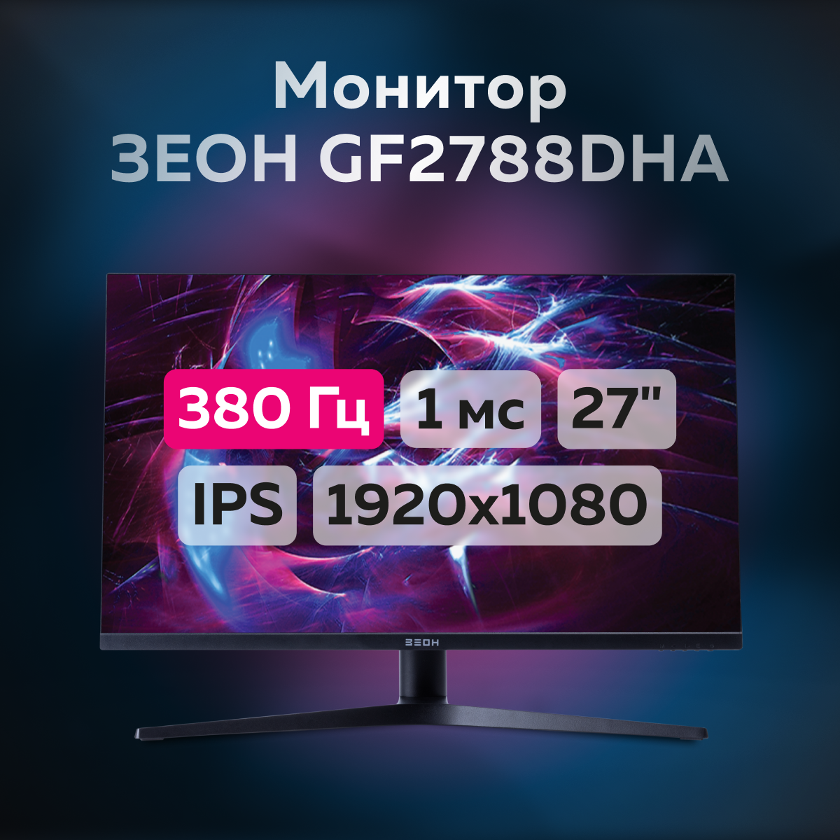 

27" Монитор ЗЕОН GF2788DHA Black 380Hz 1920x1080 IPS, Черный, GF2788DHA