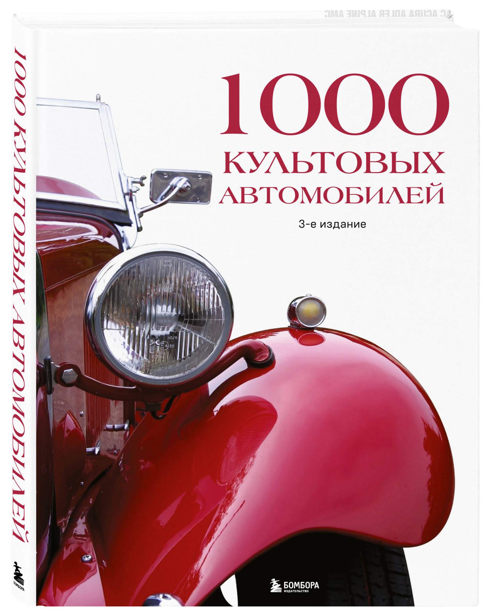 

1000 культовых автомобилей 3-е издание