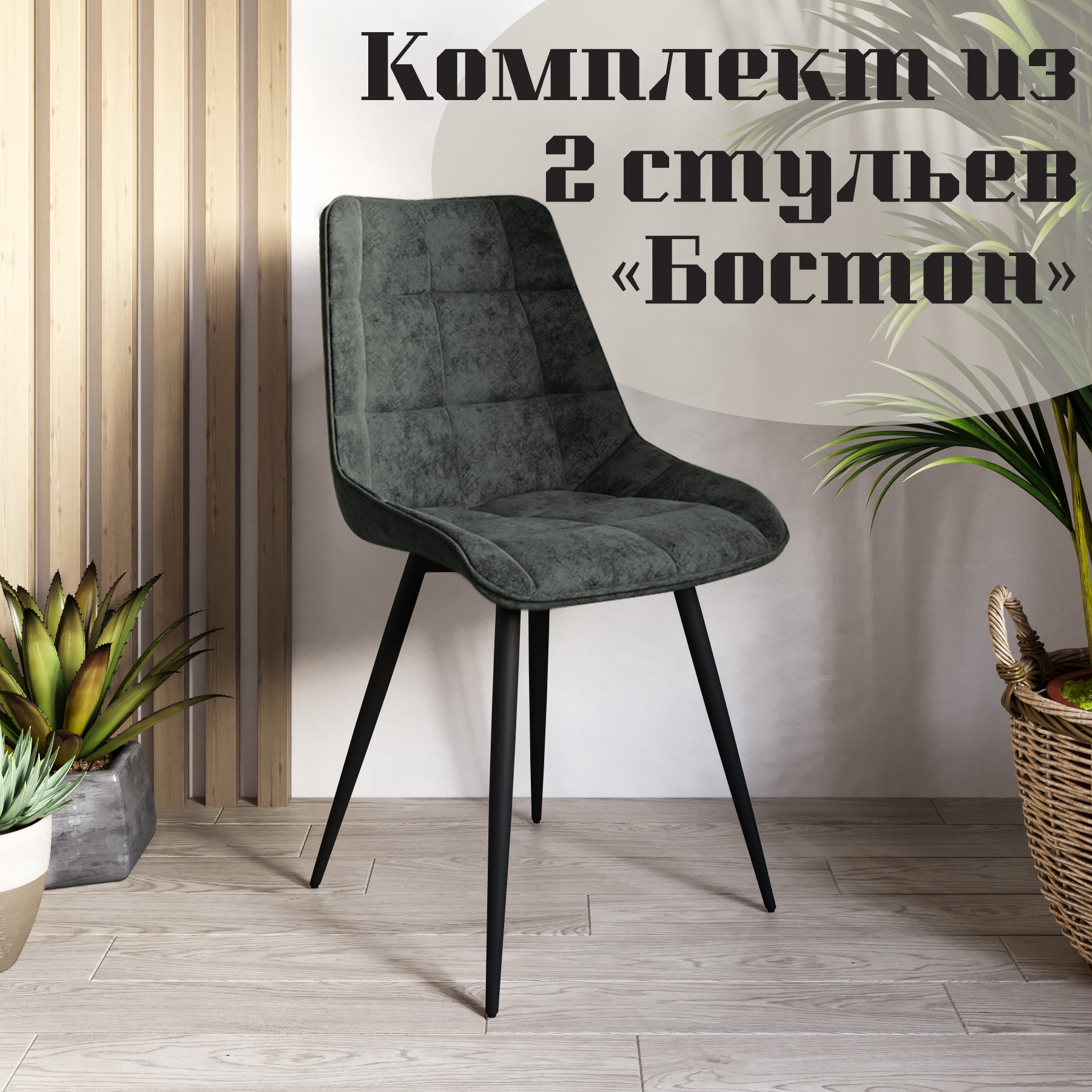 Стулья для кухни МК Фобос Бостон 2 шт