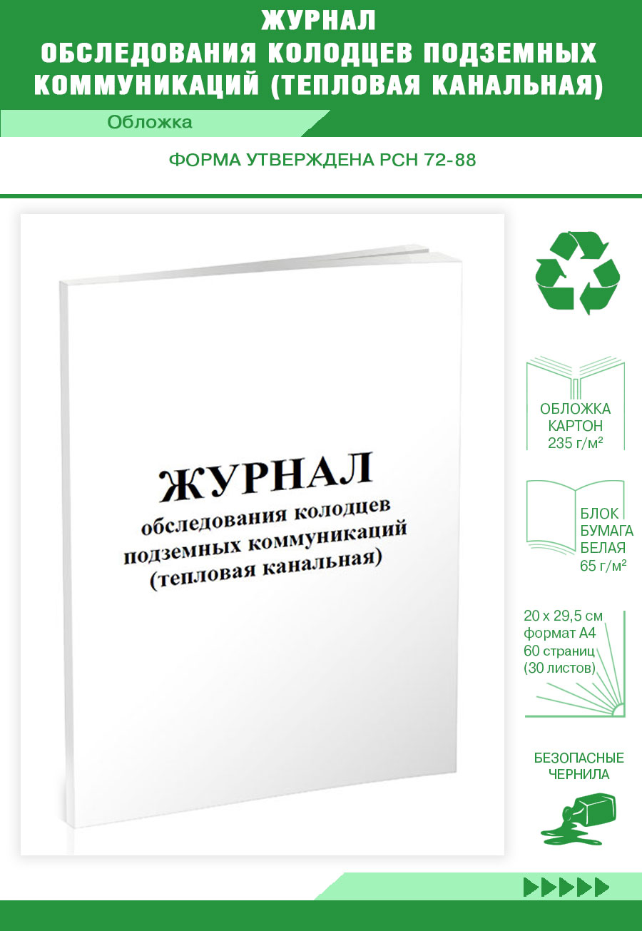 

Журнал обследования колодцев подземных коммуникаций (тепловая канальная) ЦентрМаг 803232