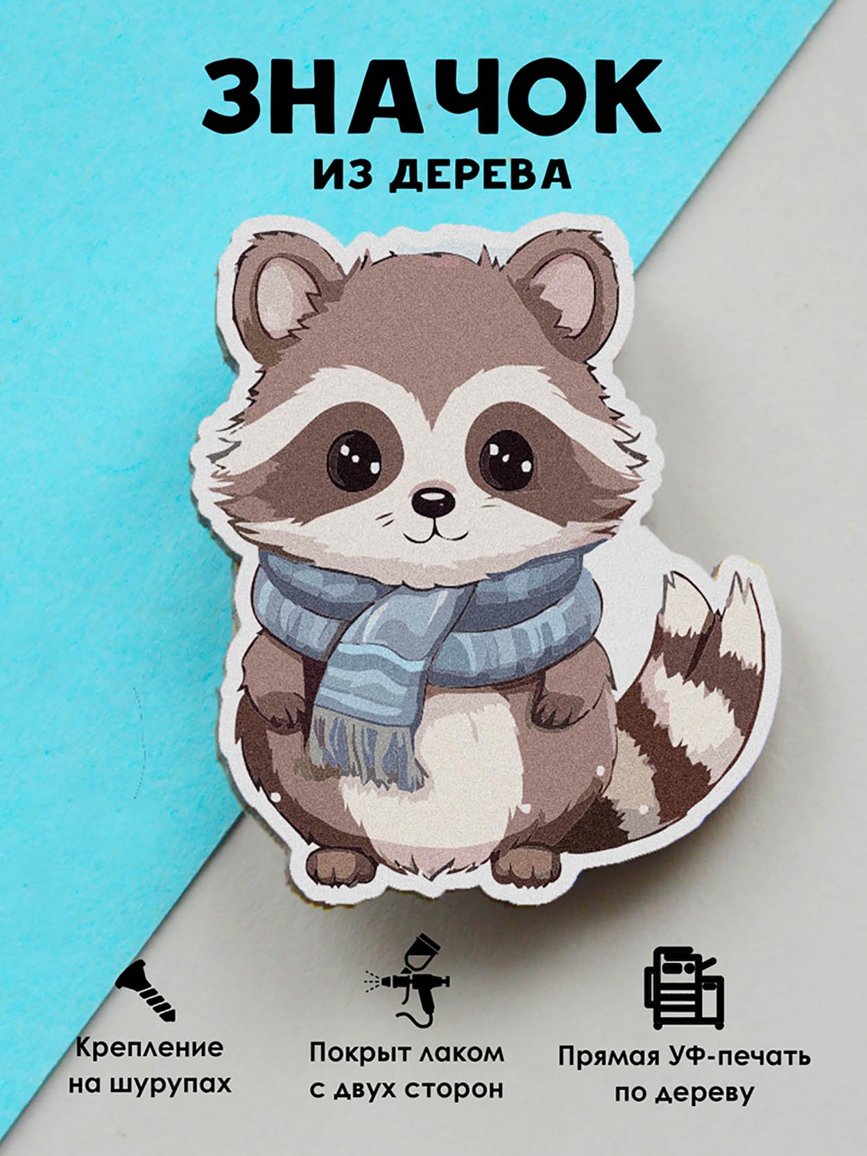 

Брошь-значок MR.ZNACHKOFF Енот в шарфе, Енот в шарфе