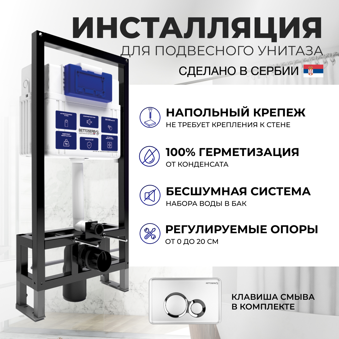 

Отдельностоящая инсталляция BETTOSERB с клавишей смыва DUO хром глянец SFS40006465, SAVA FREE STANDING