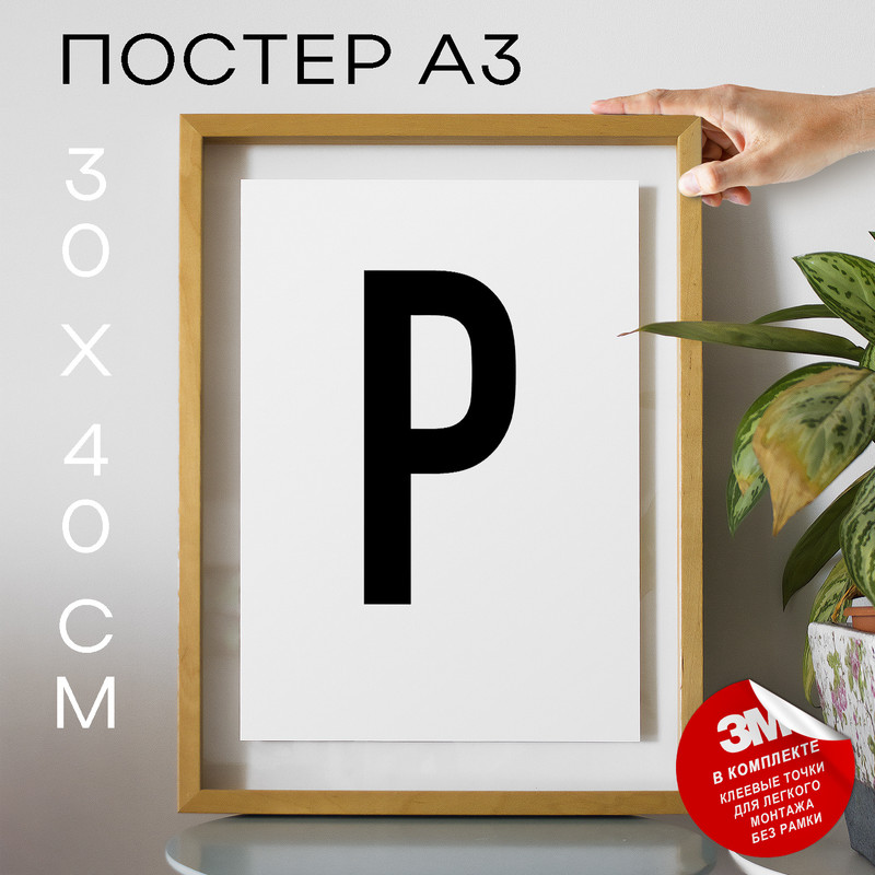 

Постер Буква - P А3 DSPpp02725 30х40, рамка А3, DSPpp02725