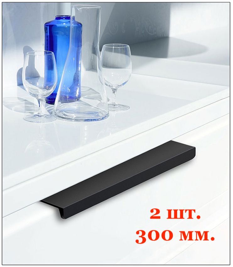 Ручки для мебели черные торцевые Топото 2 шт, 300 мм