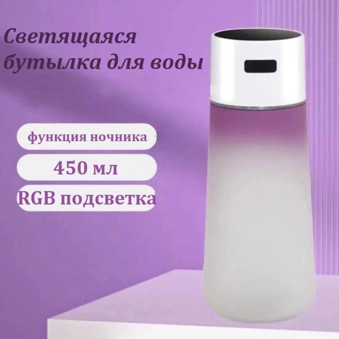 

Бутылка Sol T-363 для воды с RGB-подсветкой, Фиолетовая, Фиолетовый, T-363