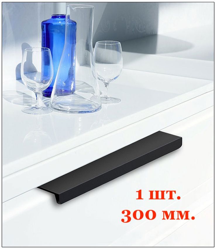 Ручка для мебели черная торцевая Топото 1 шт, 300 мм