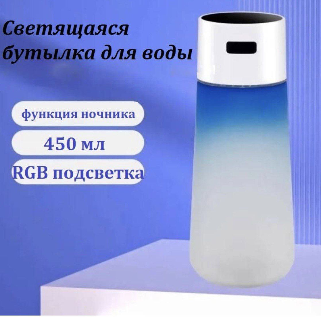 

Бутылка Sol T-363 для воды с RGB-подсветкой, Синяя, Синий, T-363