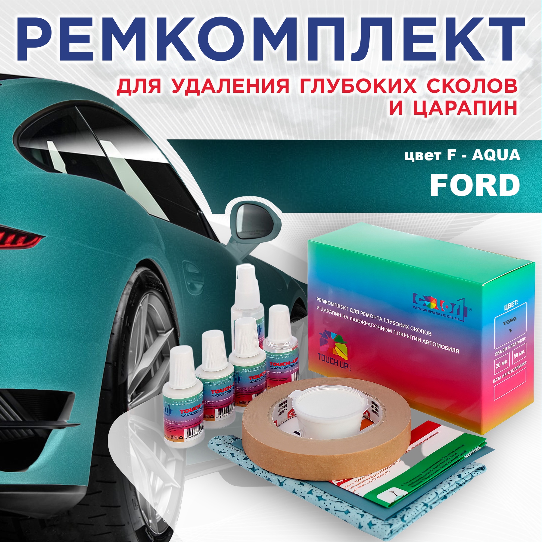 

Ремкомплект для ремонта сколов и царапин COLOR1 для FORD, цвет F - AQUA, Бесцветный