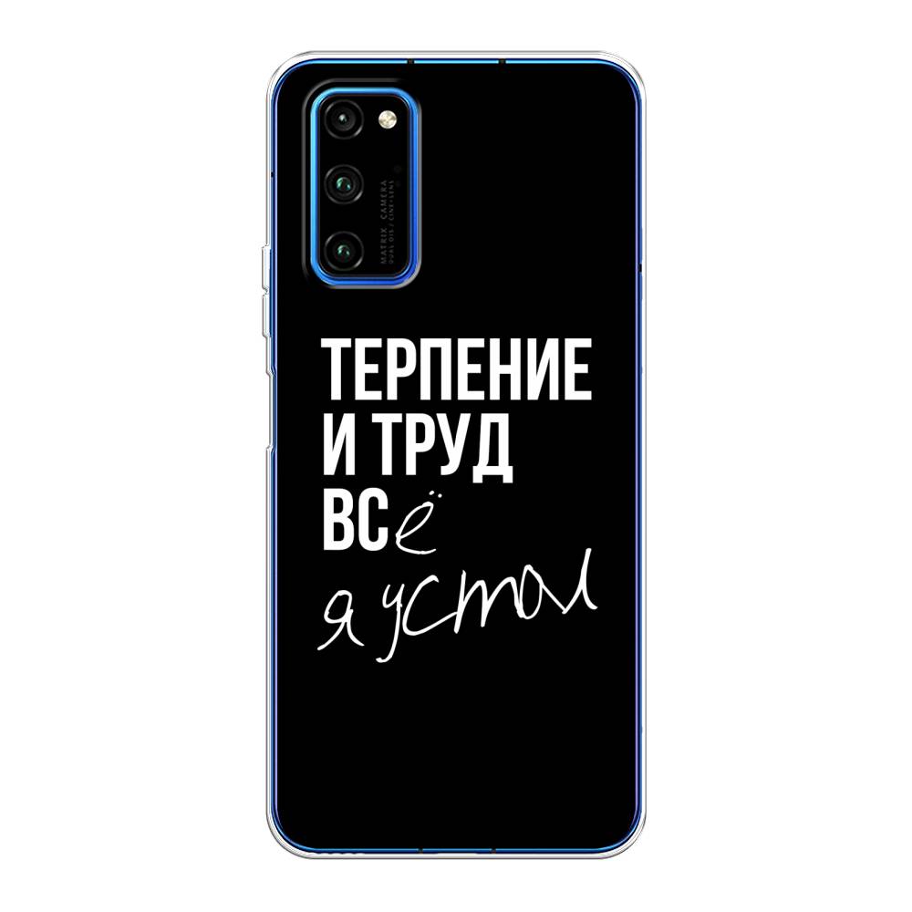 

Чехол Awog на Huawei Honor V30 Pro "Терпение и труд", Серый;белый;черный, 611450-6