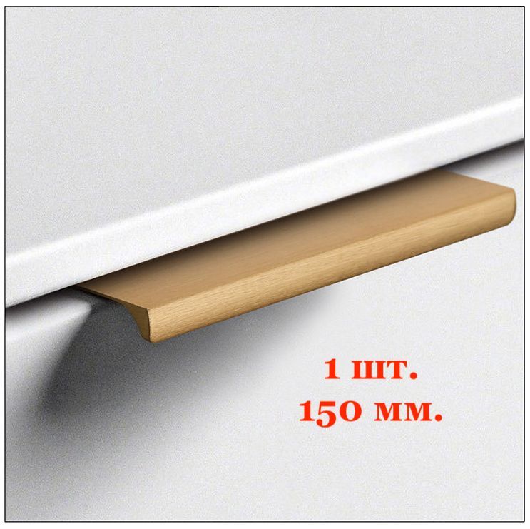 Ручка для мебели золотая торцевая Топото 1 шт, 150 мм