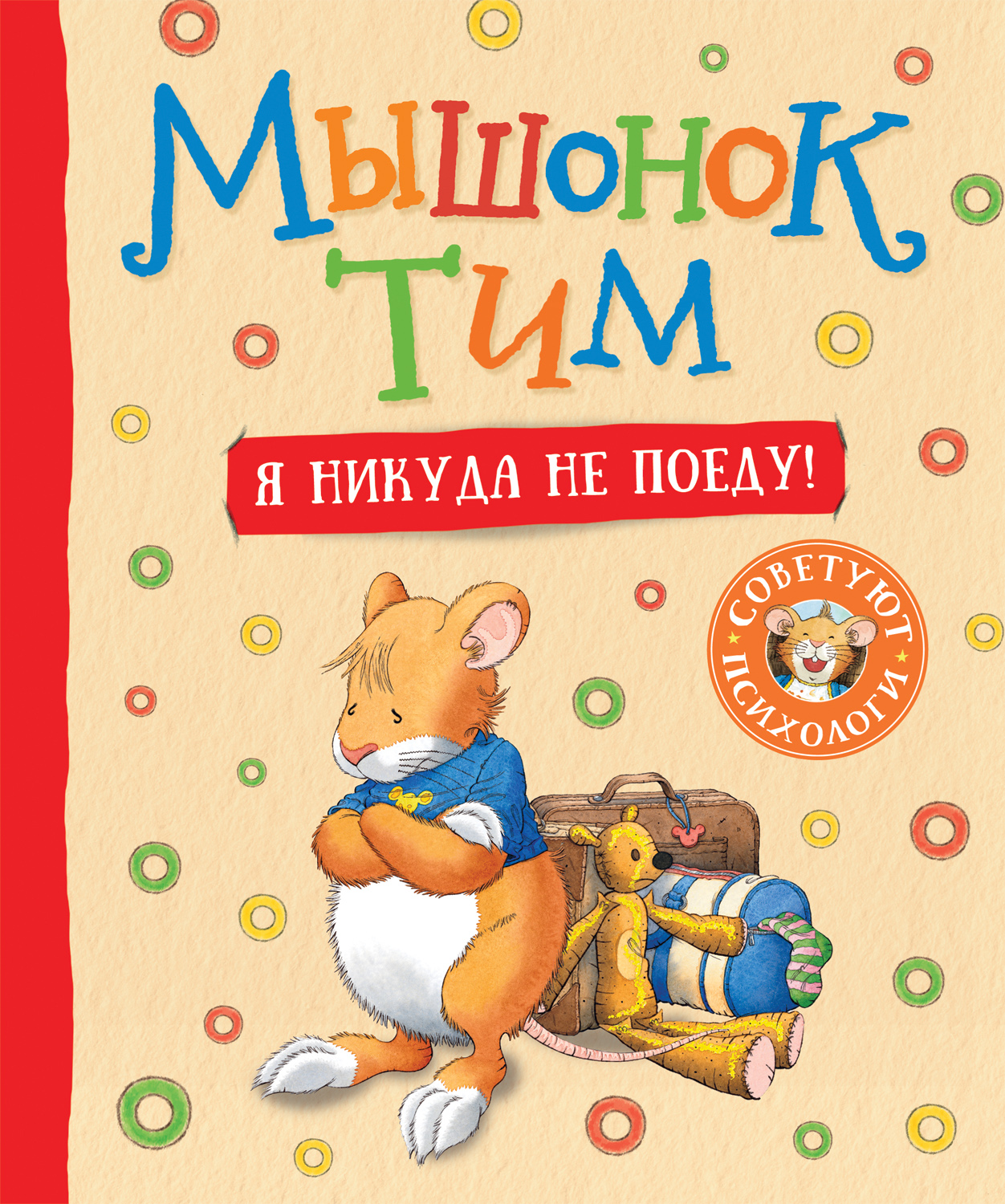 фото Книга мышонок тим. я никуда не поеду! росмэн