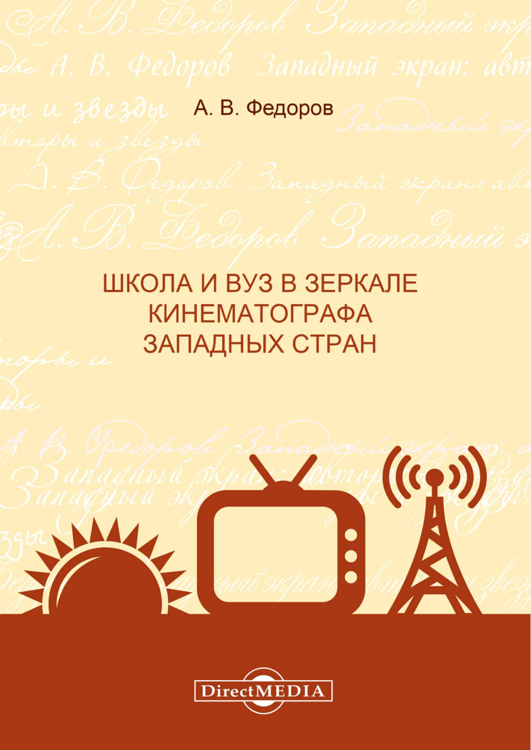 

Школа и вуз в зеркале кинематографа западных стран