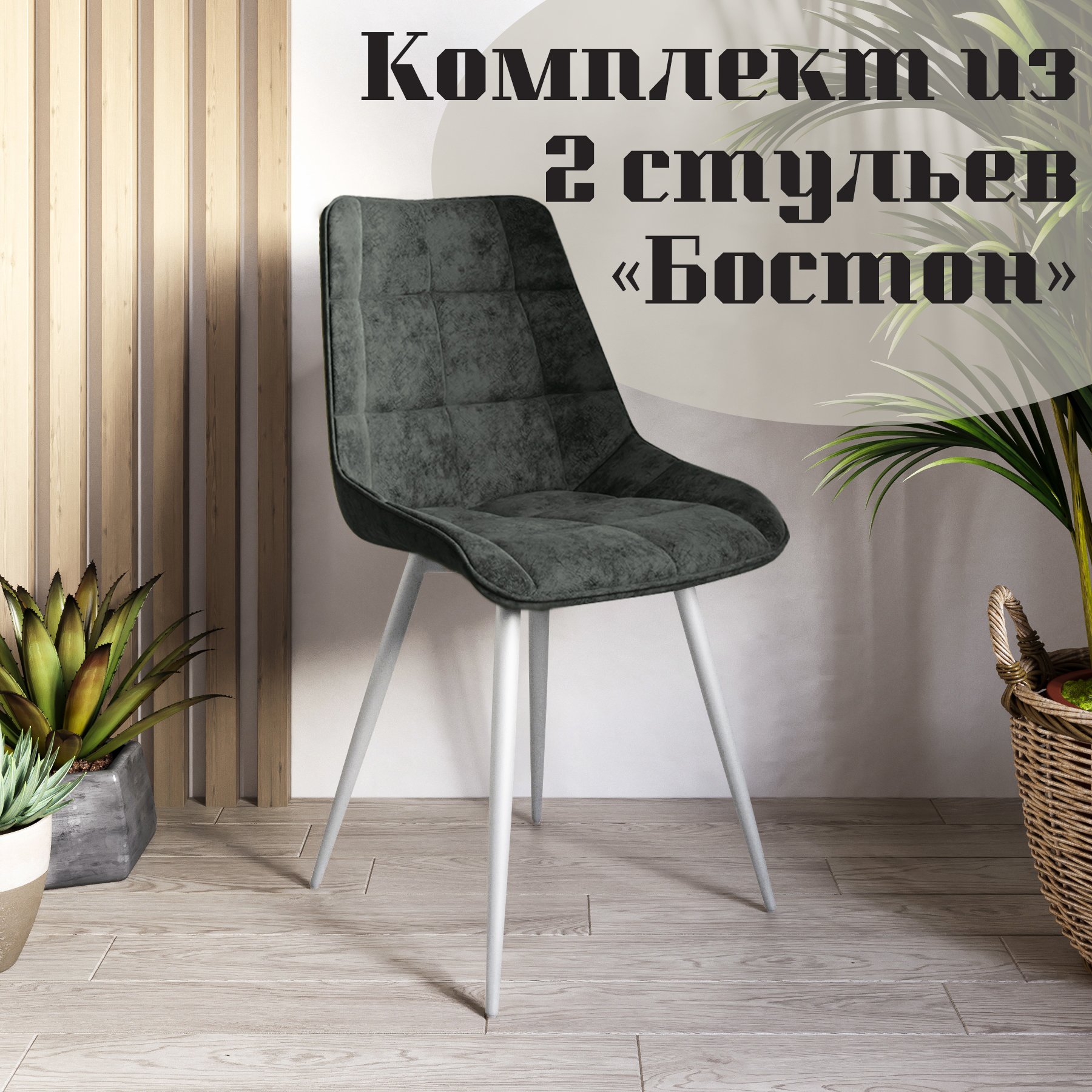 

Стулья для кухни МК Фобос Бостон 2 шт, Бостон