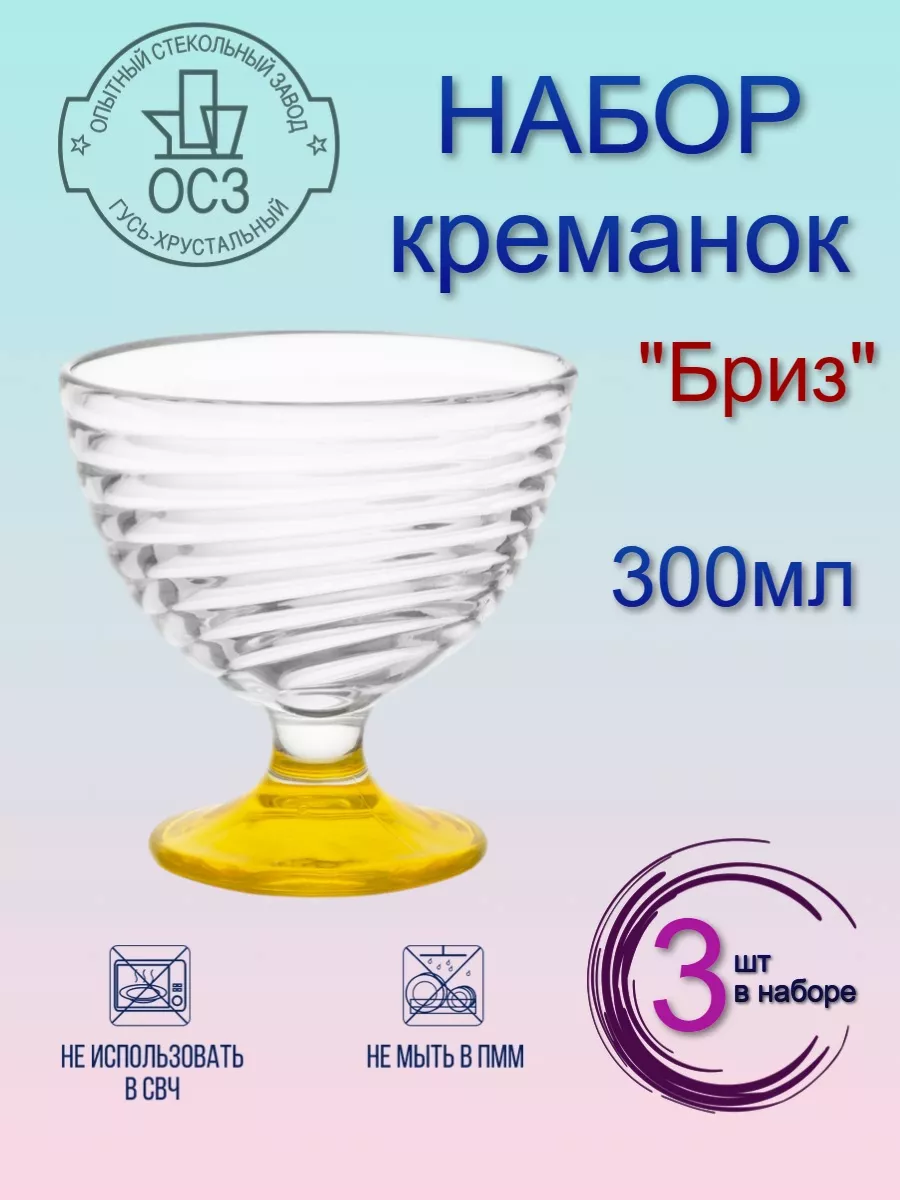 

Набор креманок OSZ БРИЗ 300мл 3шт желтые, Желтый