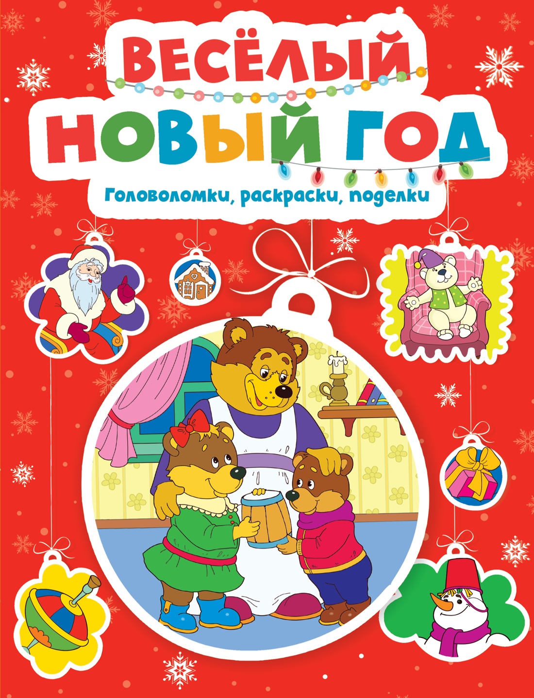 

Весёлый Новый год Головоломки, раскраски, поделки