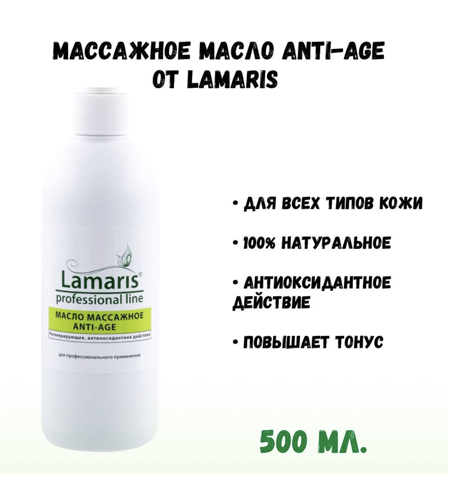 Масло Массажное Lamaris Anti-age Для Лица И Тела 500 Мл