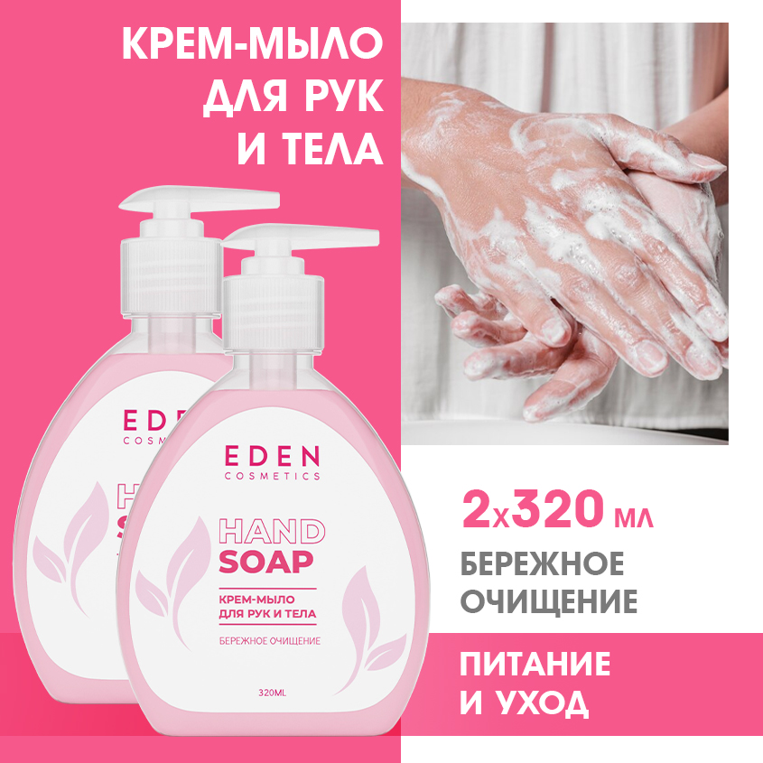 Крем-мыло для рук и тела Eden Бережное очищение 320 мл 2 штуки